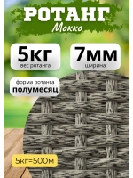 Искусственный ротанг для плетения 5кг полумесяц 7мм Мокко