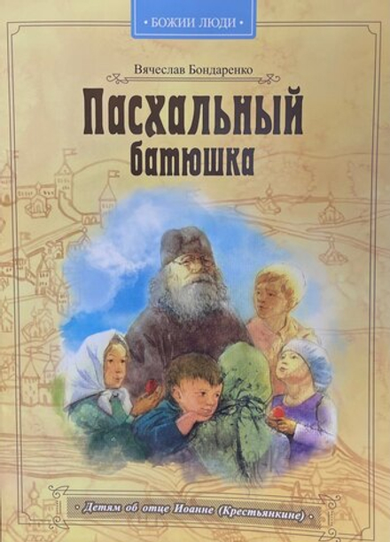 Пасхальный батюшка (Свято-Елисаветинский м.)