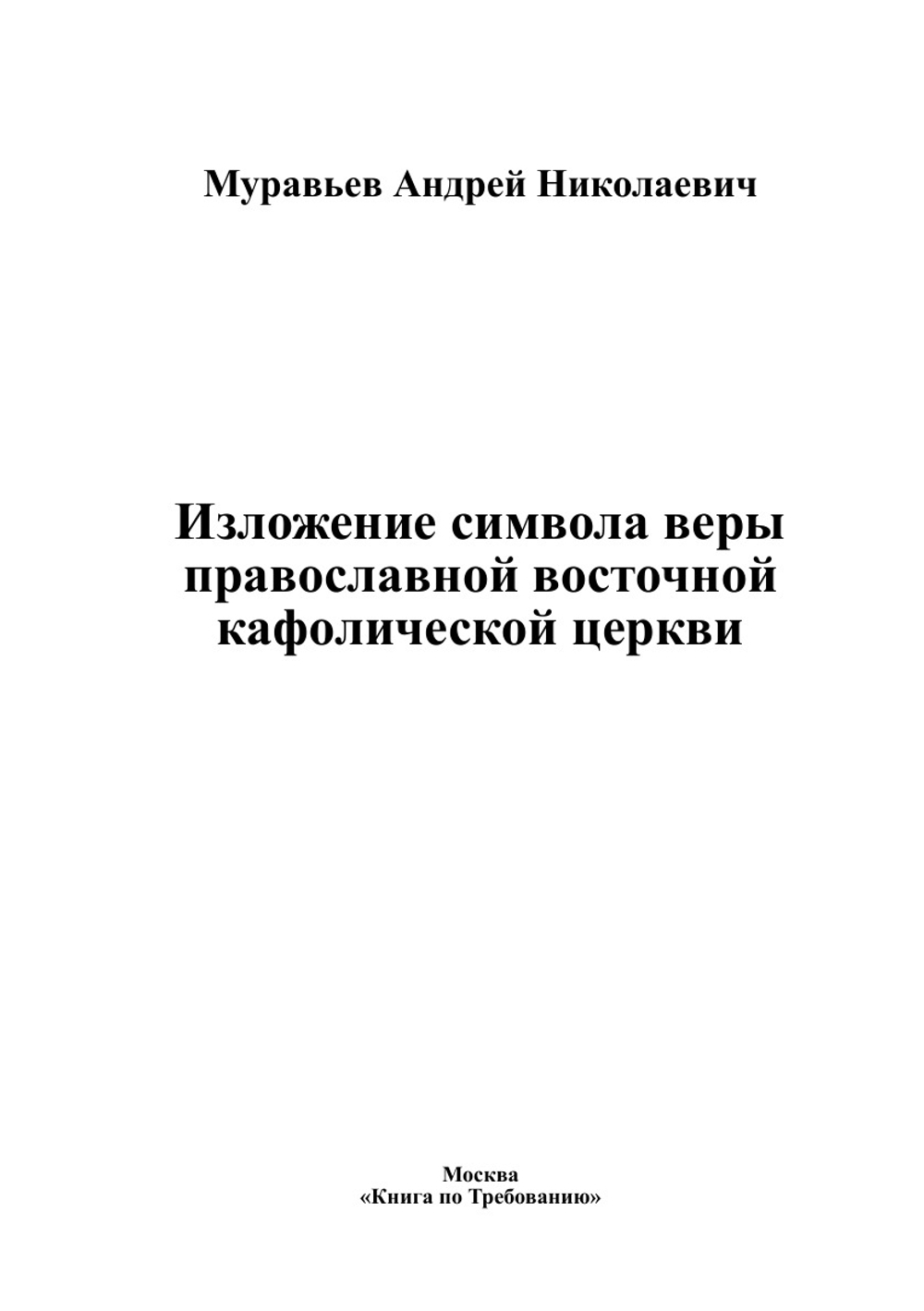 Изложение символа веры православной восточной кафолической церкви | Муравьев Андрей Николаевич