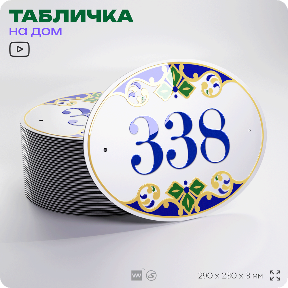 Адресная табличка с номером дома 338, на фасад и забор, на дверь, овальная в средиземноморском стиле, 29х23 см, Айдентика Технолоджи