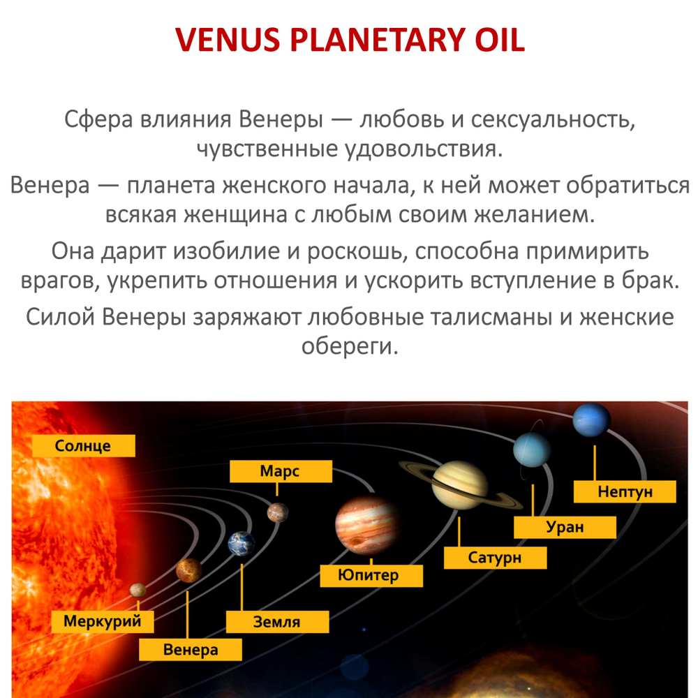 Ароматическое планетарное масло / Венера