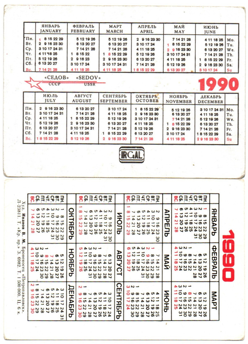 Календарики 2 шт. 1990 г. Морской флот. Седов. Петропавловск XF