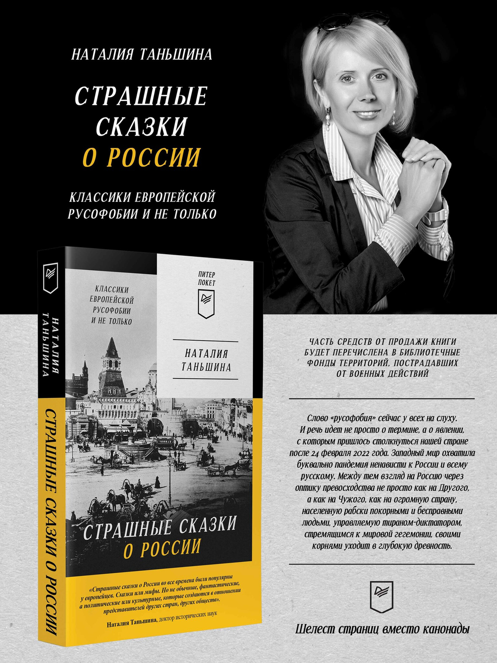 Страшные сказки о России. Классики европейской русофобии и не только