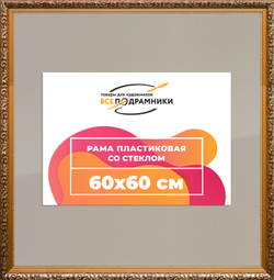 Рама 60x60 для картин и фотографий