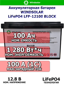 Литиевый аккумулятор WINDSOLAR 100Ач 12В LiFePO4