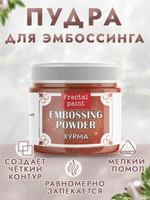 Пудра для эмбоссинга «Хурма» с глиттером