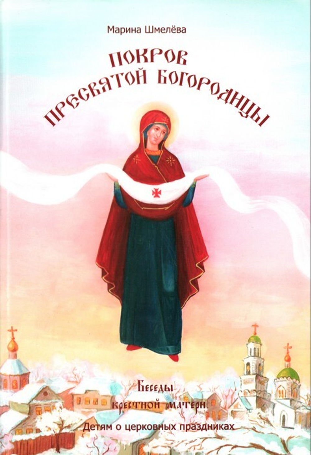 Рождество Пресвятой Богородицы. Покров Пресвятой Богородицы. Марина Шмелёва