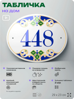 Адресная табличка с номером дома 448, на фасад и забор, на дверь, овальная в средиземноморском стиле, 29х23 см, Айдентика Технолоджи