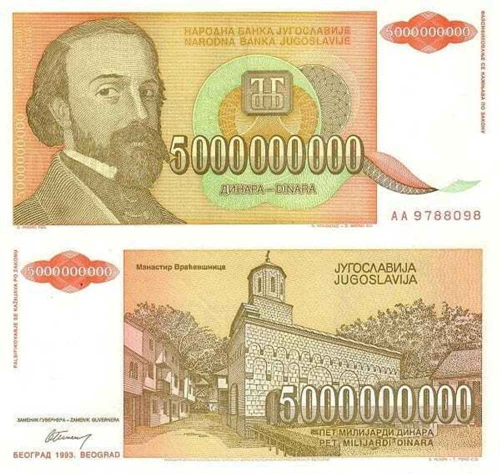 Югославия 5000000000 динар 1993 Джура Якшич UNC