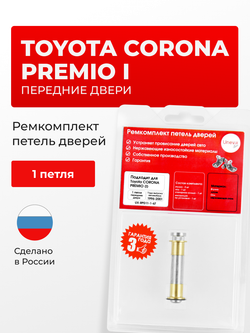 Ремкомплект (втулки) петель передних дверей Toyota Corona Premio (I) [Кузов: T210,AT210,ST210,AT21#,CT21#,ST21#] (1 петля, RPD11-1) 1996-2001