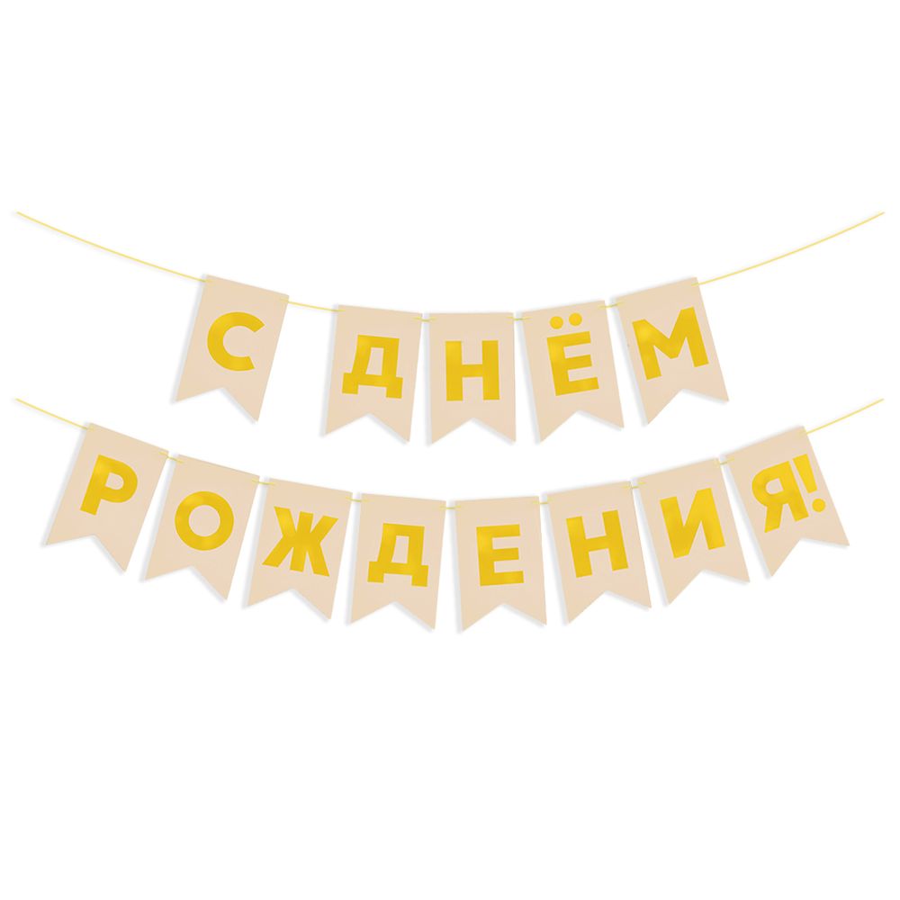 Гирлянда Флажки, С Днем Рождения, Золото/Бежевый, Металлик, 500 см, 13*20 см, 1 упак.