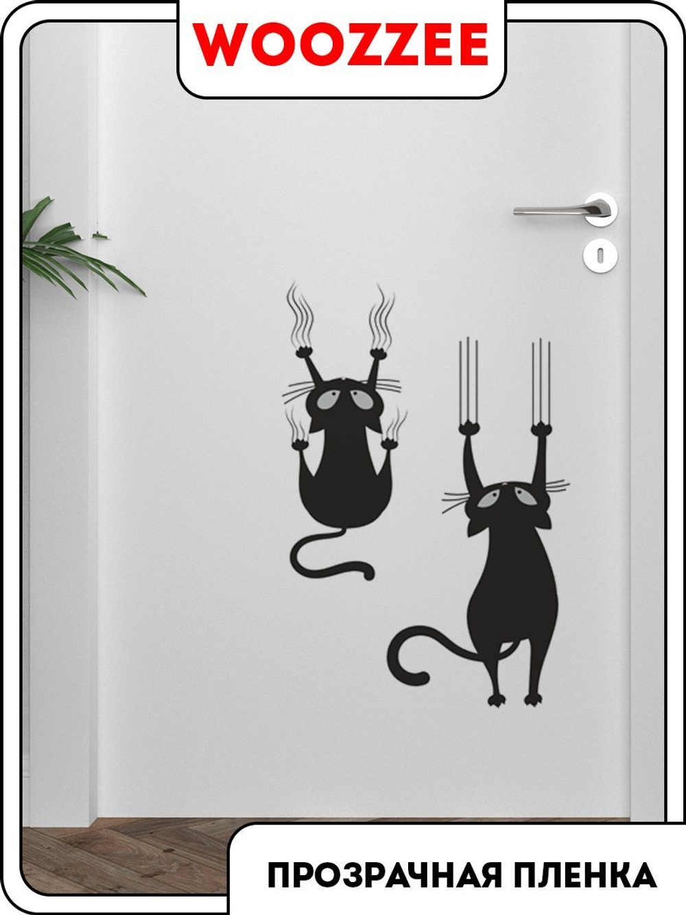 Наклейка декоративная А3 "Сползающие коты"