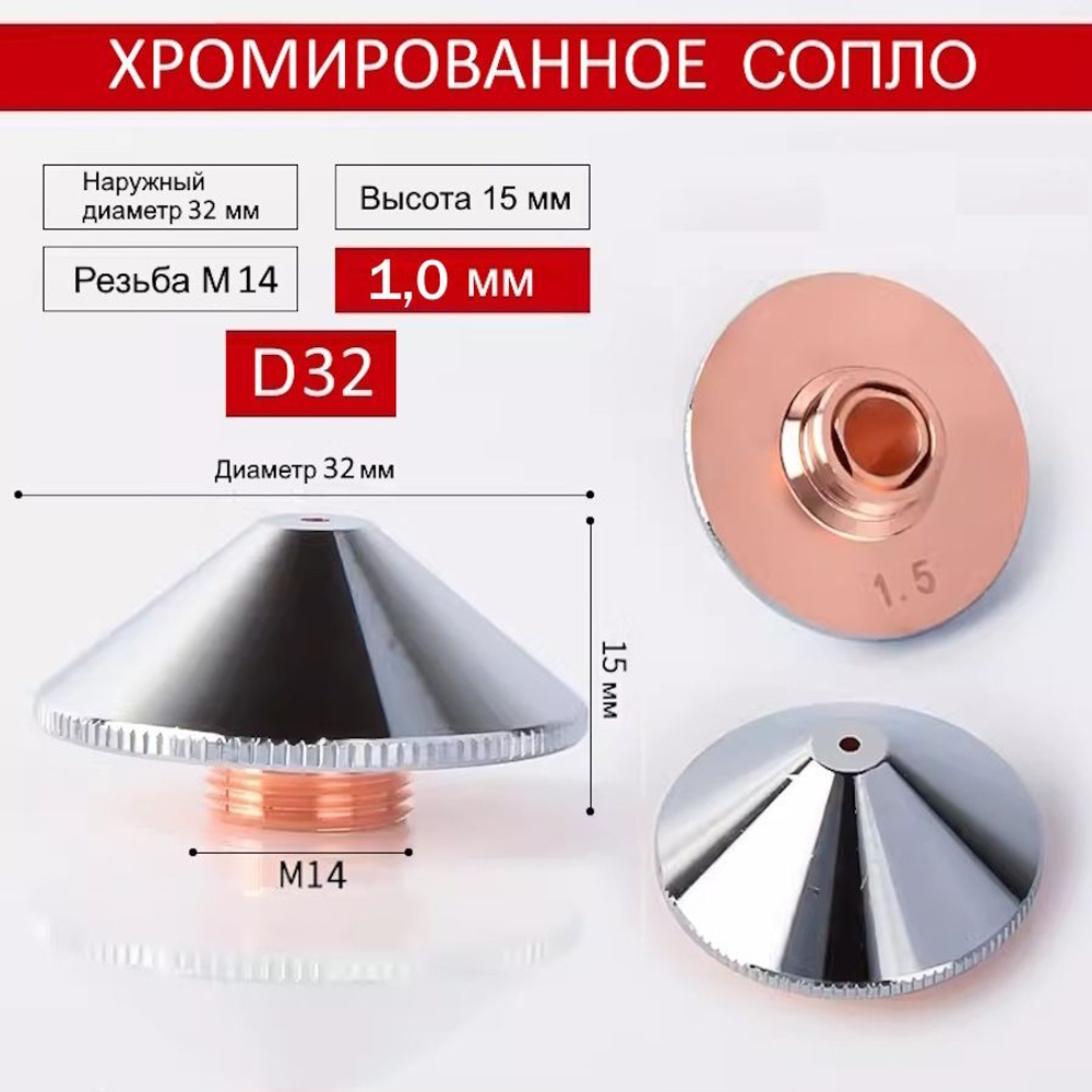 Сопло для лазерного станка Raytools D32 двухслойное хромированное 1.0 мм. Сопло для лазерной резки. Комплектующие для ЧПУ станков для резки металла