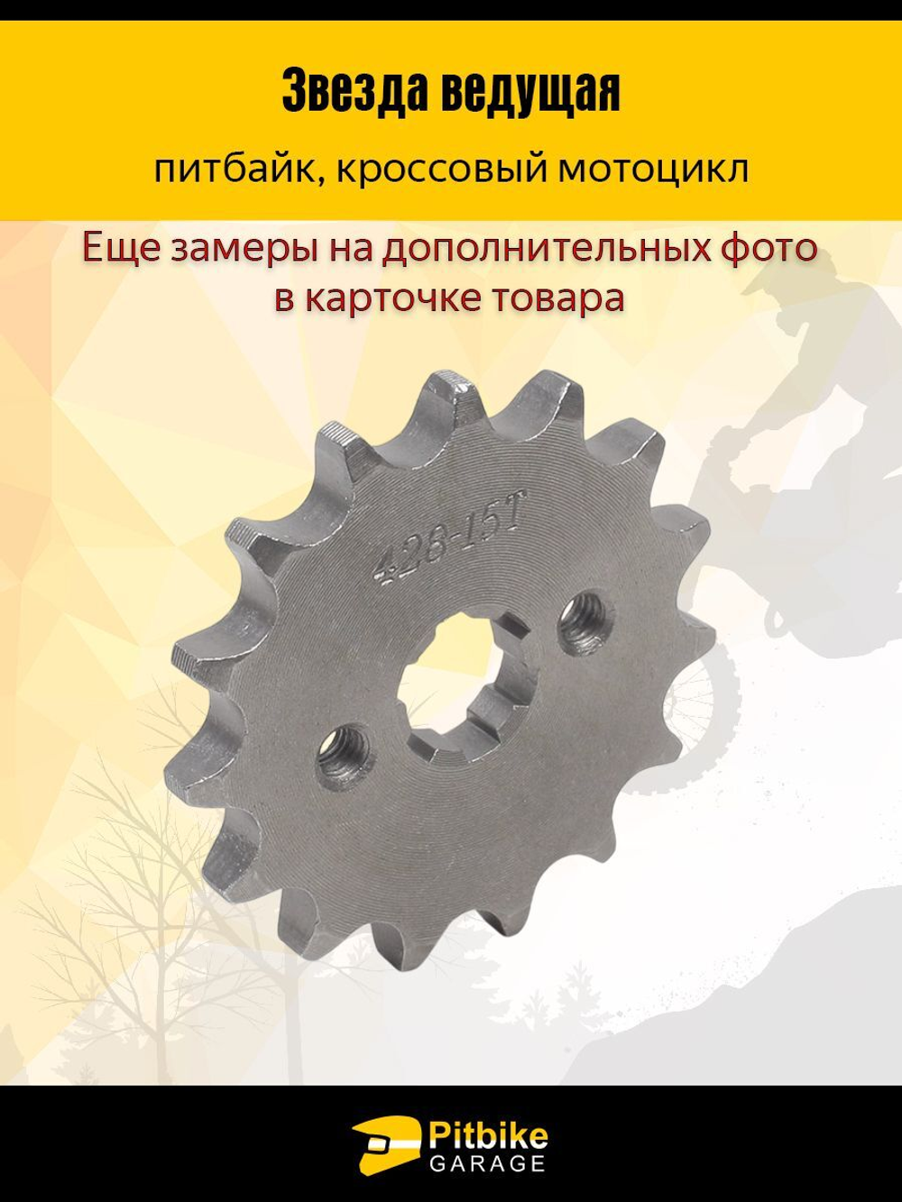 - Звезда ведущая для мопеда, питбайка (428-15)