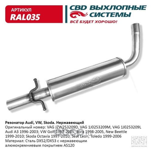 Резонатор Audi Volkswagen Skoda нерж. (CBD)