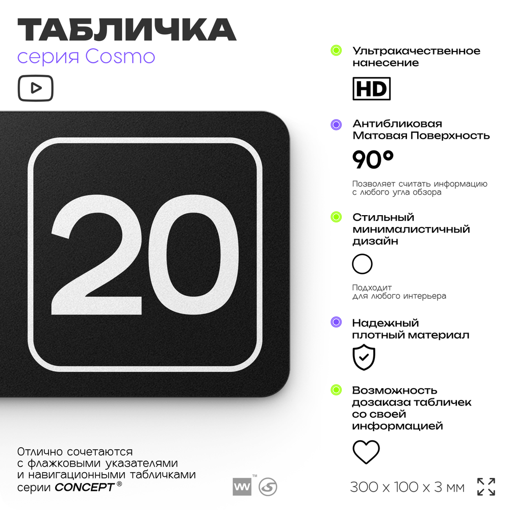 Таблички с номером помещения "Помещение №20", номер на дверь, 30 х 10 см, серия COSMO 3010, черная, Айдентика Технолоджи