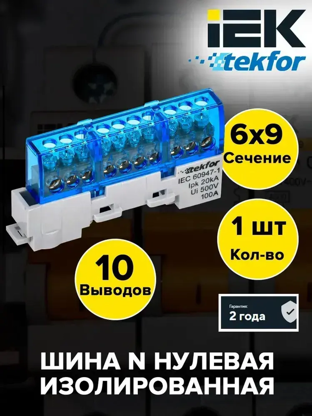 TEKFOR Нулевая шина иек N изолированная на универсальном держателе 6х9-10-С IEK