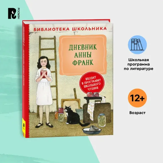 Дневник Анны Франк