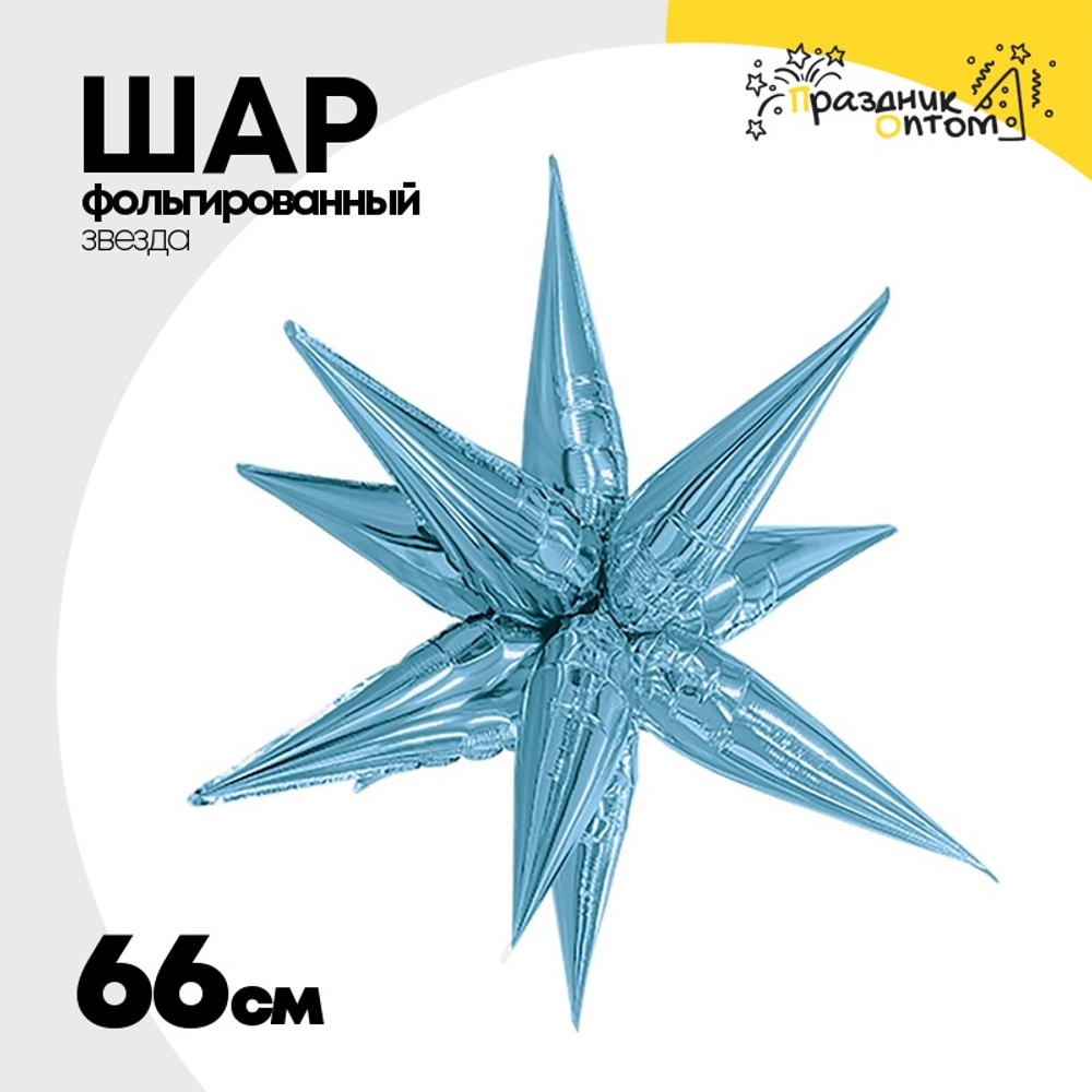 Шар фольгированный Звезда 3D 66 см (Голубой)