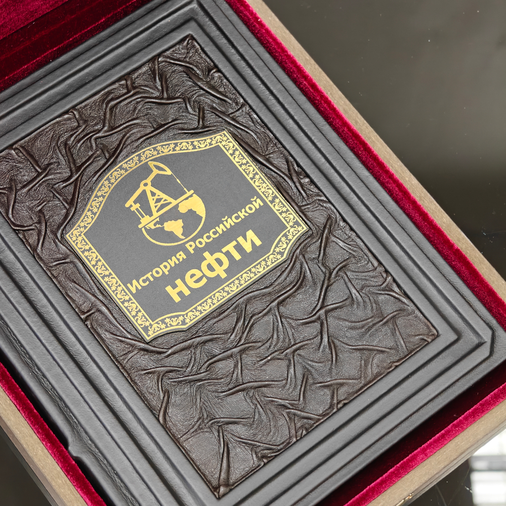 Книга в переплёте из натуральной кожи "Черное золото. История российской нефти" - 2 в футляре