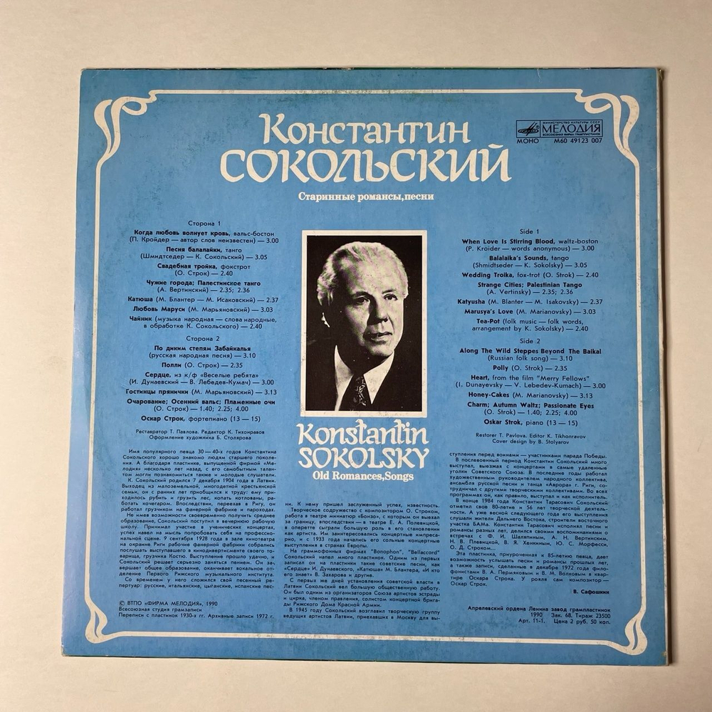 Винтажная виниловая пластинка LP Константин Сокольский Старинные Романсы (СССР 1990)