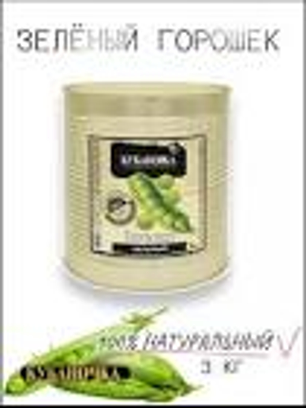 Горошек зеленый  "Кубаночка" ж/б 3000гр 1/2