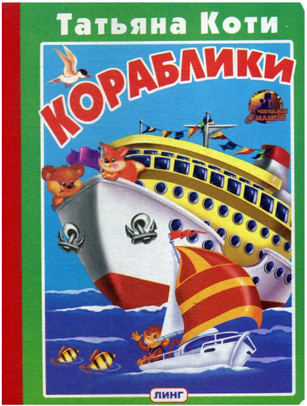 Кораблики. Читаем с мамой (Линг)