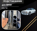 Подстаканник в салон автомобиля