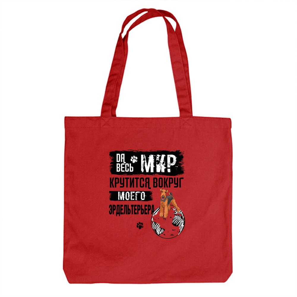 Тканевая сумка "Мир крутится вокруг Эрдельтерьера"