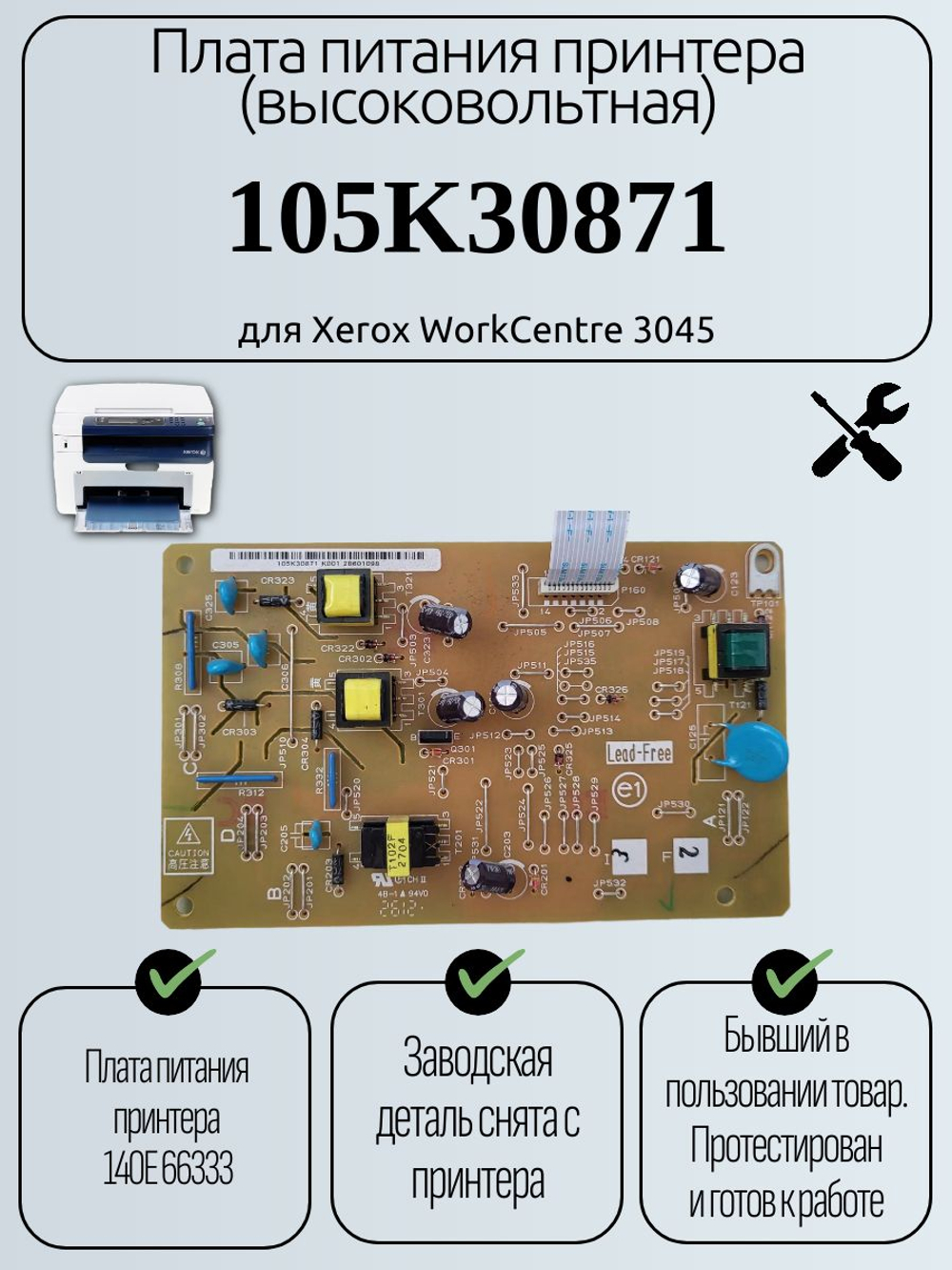 Плата питания принтера (высоковольтная) 105K30871 для Xerox WorkCentre 3045
