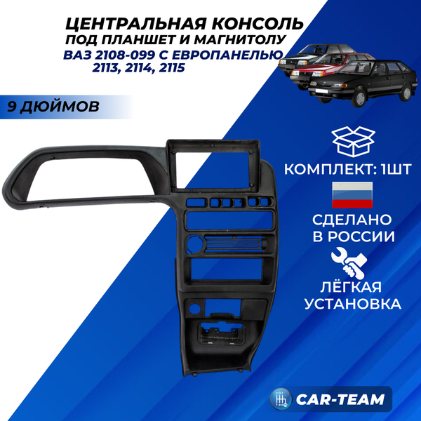 Центральная консоль на ВАЗ 2113, 2114, 2115 под магнитолу (планшет) 9 дюймов