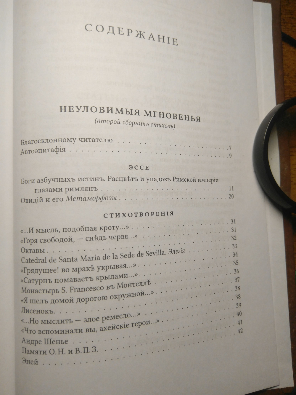 Книга со сборником стихов и статей А.И. Любжина "Opuscula: эссе. Стихотворения. Статьи о Хераскове" в дореформенной орфографии