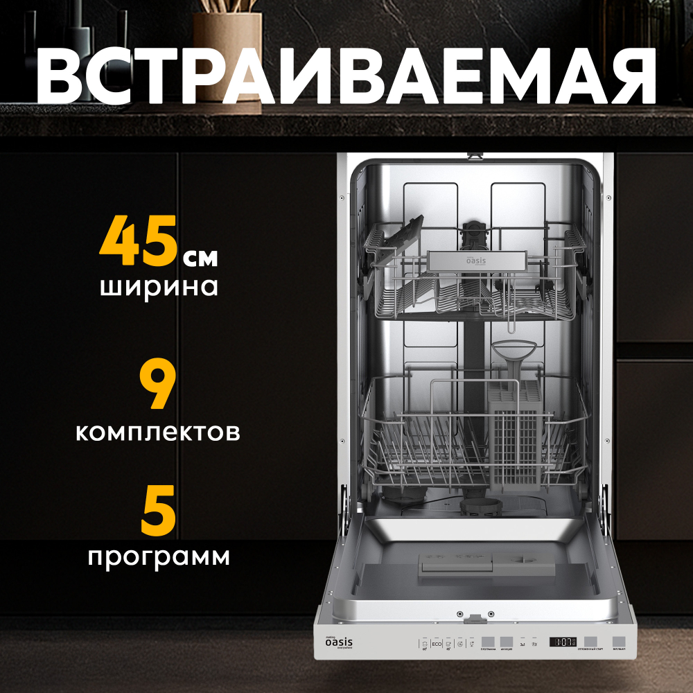 Встраиваемая посудомоечная машина Oasis серии Promo PM-9V5S
