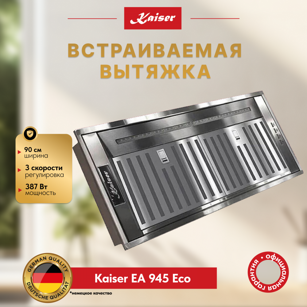 Вытяжка Kaiser EA 945 Eco