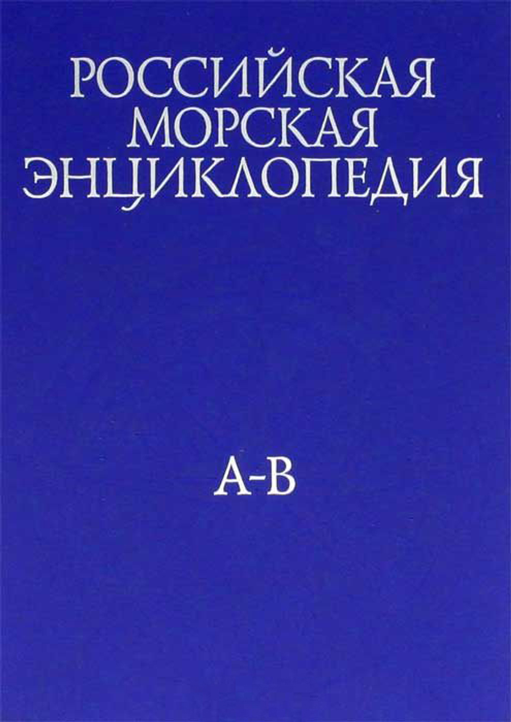 Российская морская энциклопедия. В 6 томах. Том 1. А-В