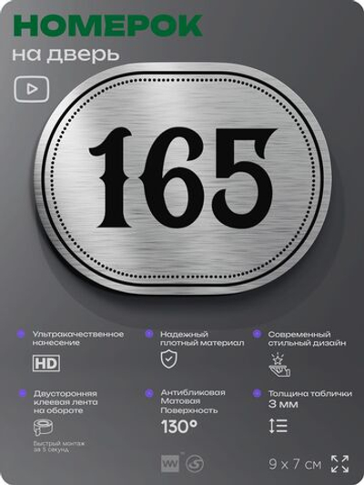 Номерок на дверь квартиры 165, для кабинета, офиса, шильдик 9 х 7 см, серебристый, Айдентика Технолоджи