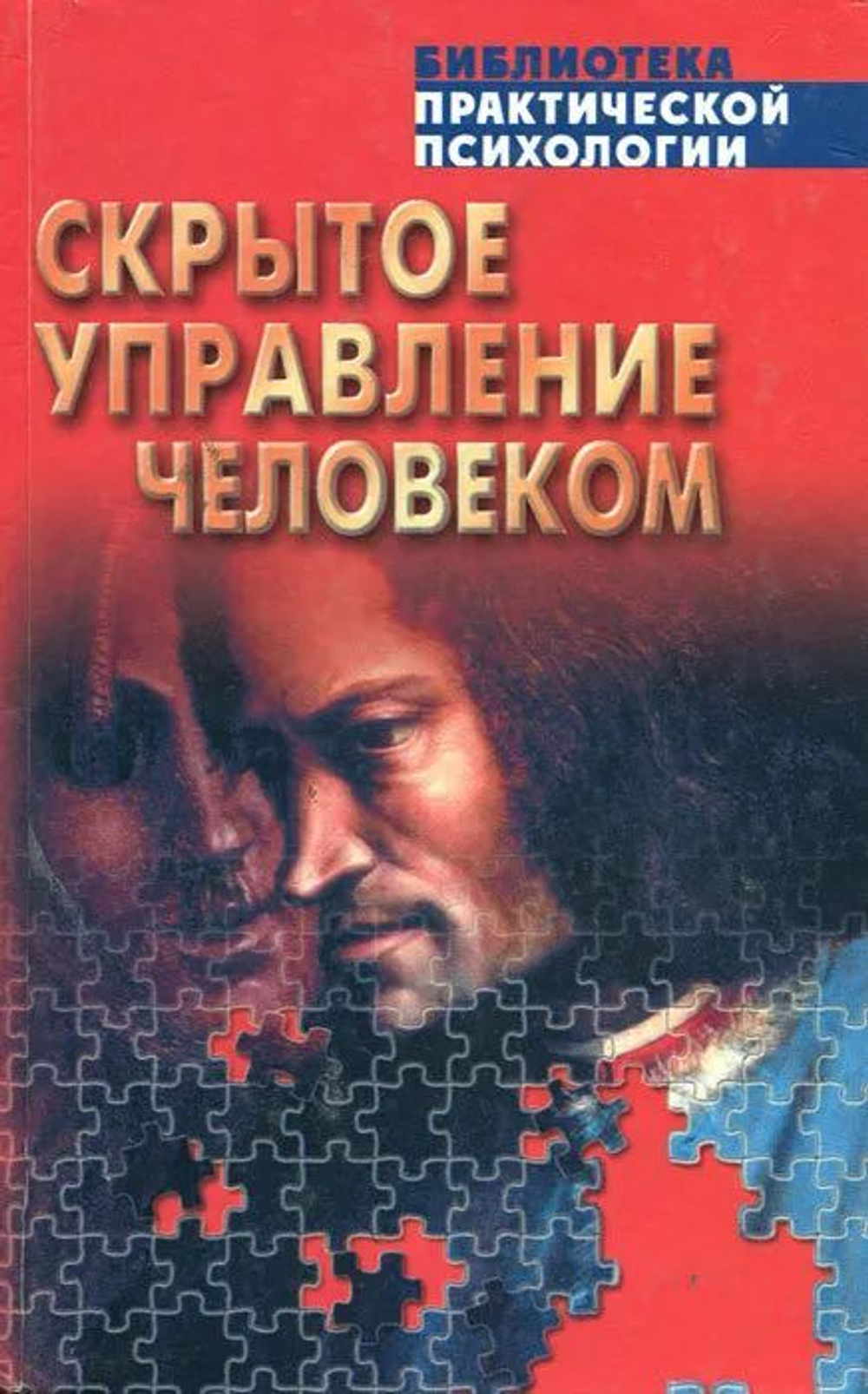 Скрытое управление человеком