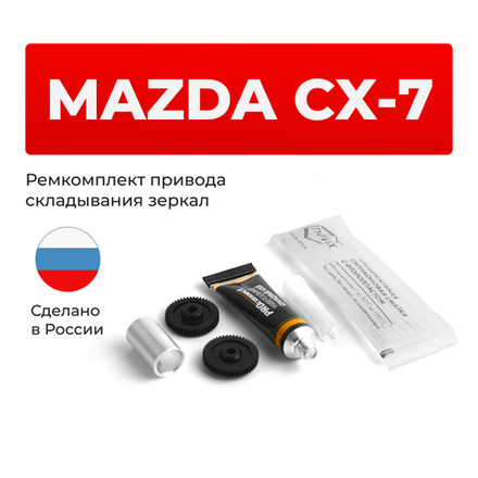 Ремкомплект механизма складывания зеркал Mazda CX-7 (I) [Кузов: ER] 2006-2012 (Z-2)
