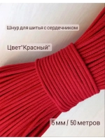 Шнур для рукоделия и шитья хлопковый