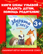 Любознательный малыш. Зверята в лесу