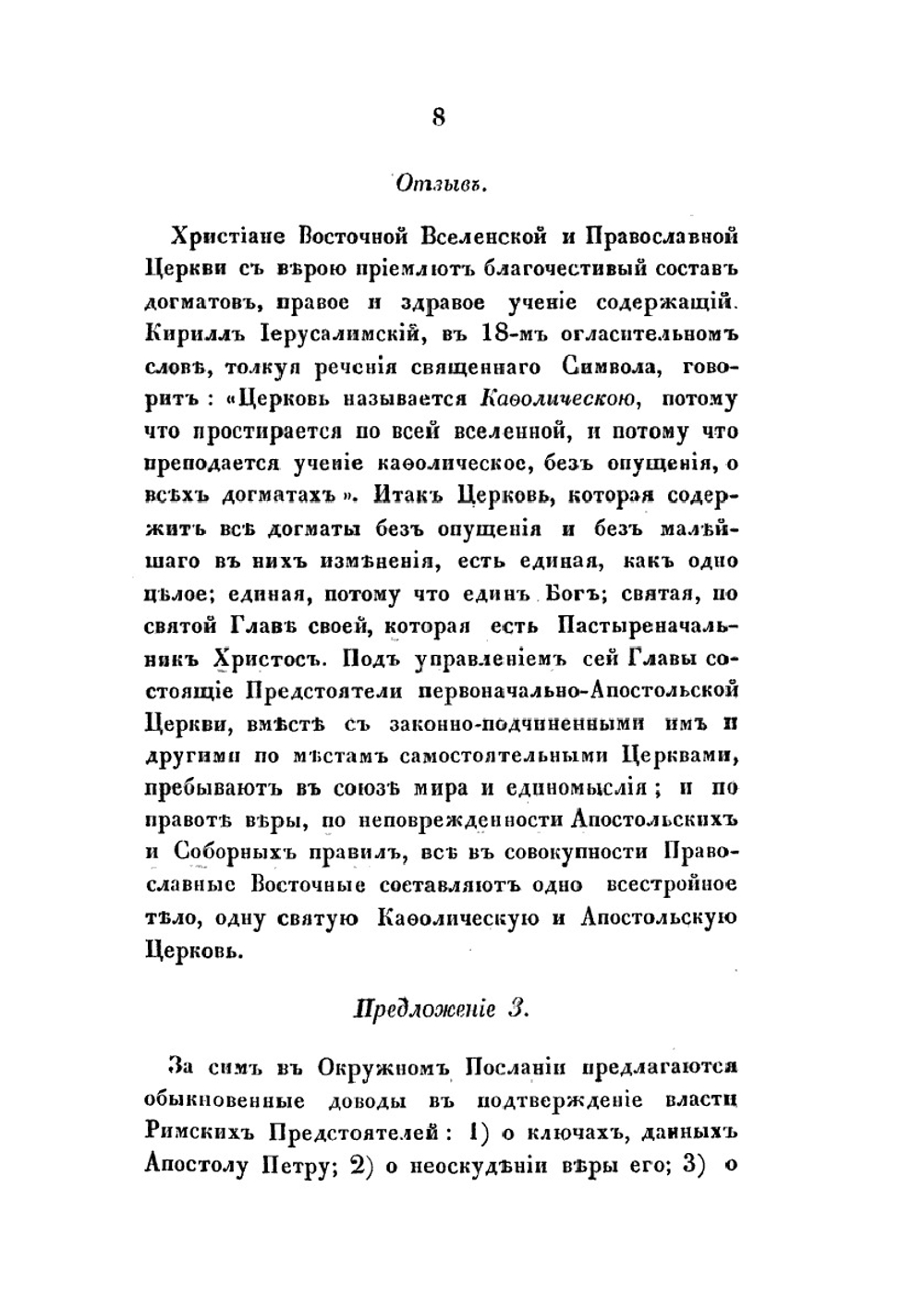 Ответ православной восточной церкви на окружное послание папы римского Пия IX, в недавнее время присланное к православным на Востоке | Коллектив авторов