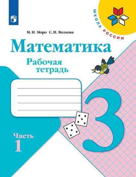 Моро, Волкова: Математика. 3 класс. Рабочая тетрадь. В 2-х частях. Часть 1