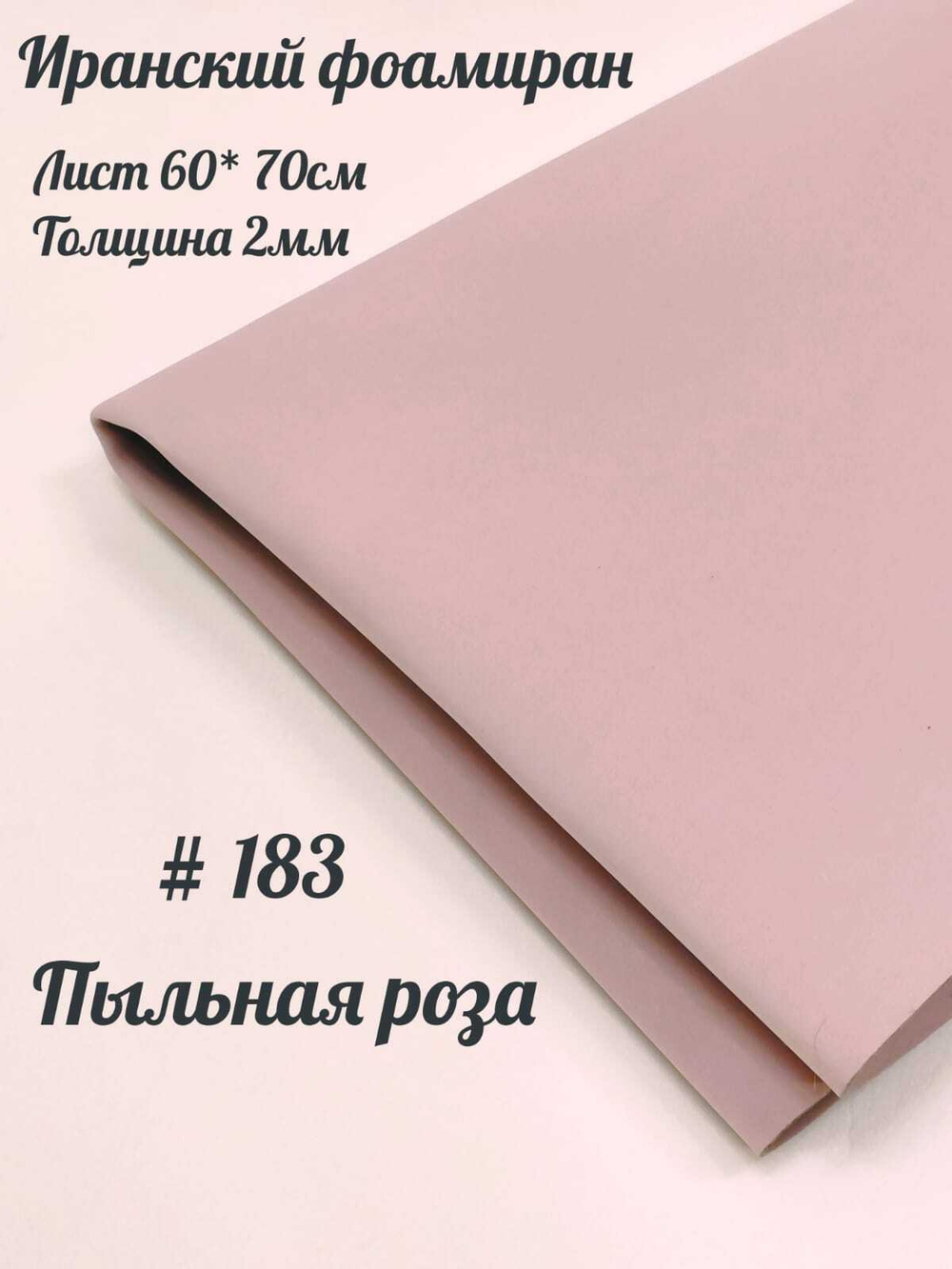 Фоамиран Иран 2 мм 60х70 см #283 Пыльная роза