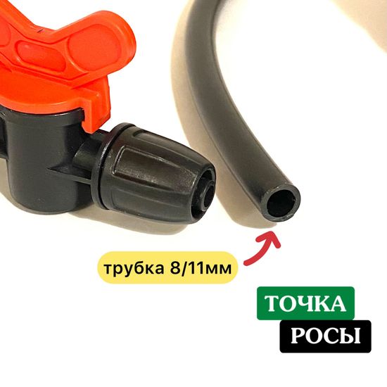 Кран с зажимной гайкой для магистрали 8х11мм