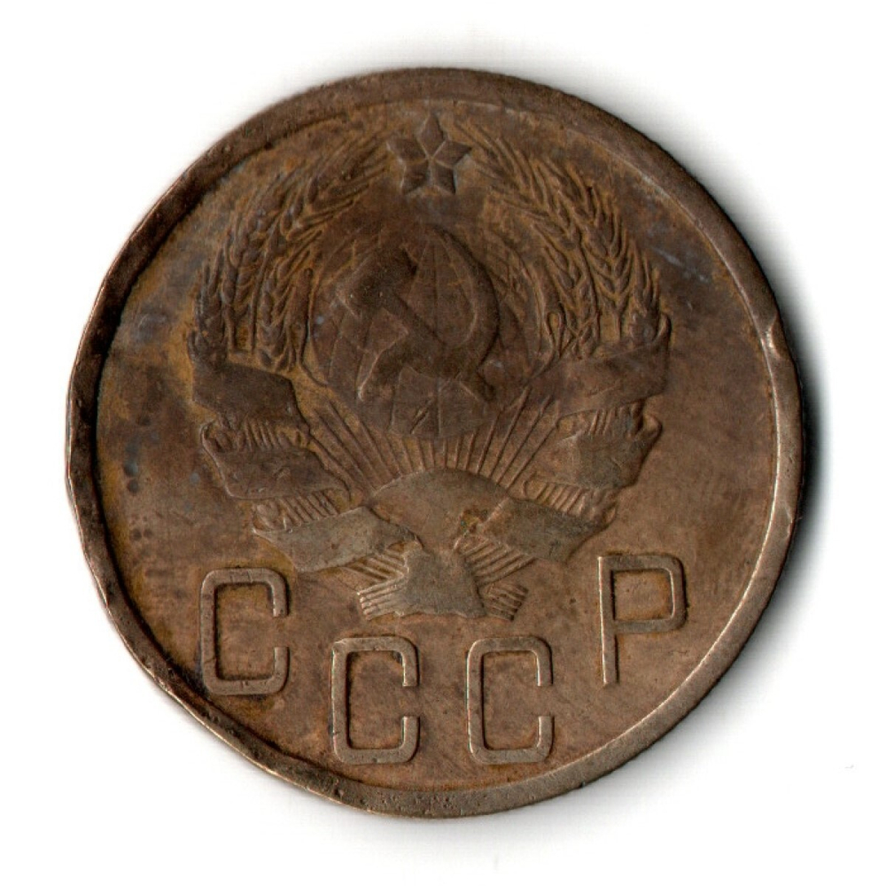 5 копеек 1936 год СССР F