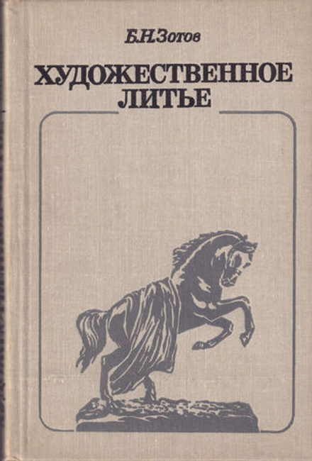 Художественное литье