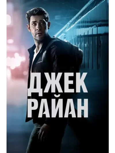Джек Райан, сезон 4 (DVD-R)
