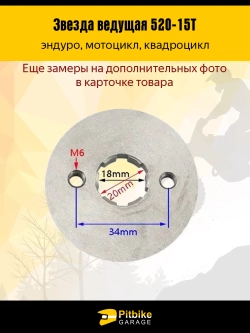 + - Звезда ведущая для эндуро, квадроцикла (520-15Т) 20мм