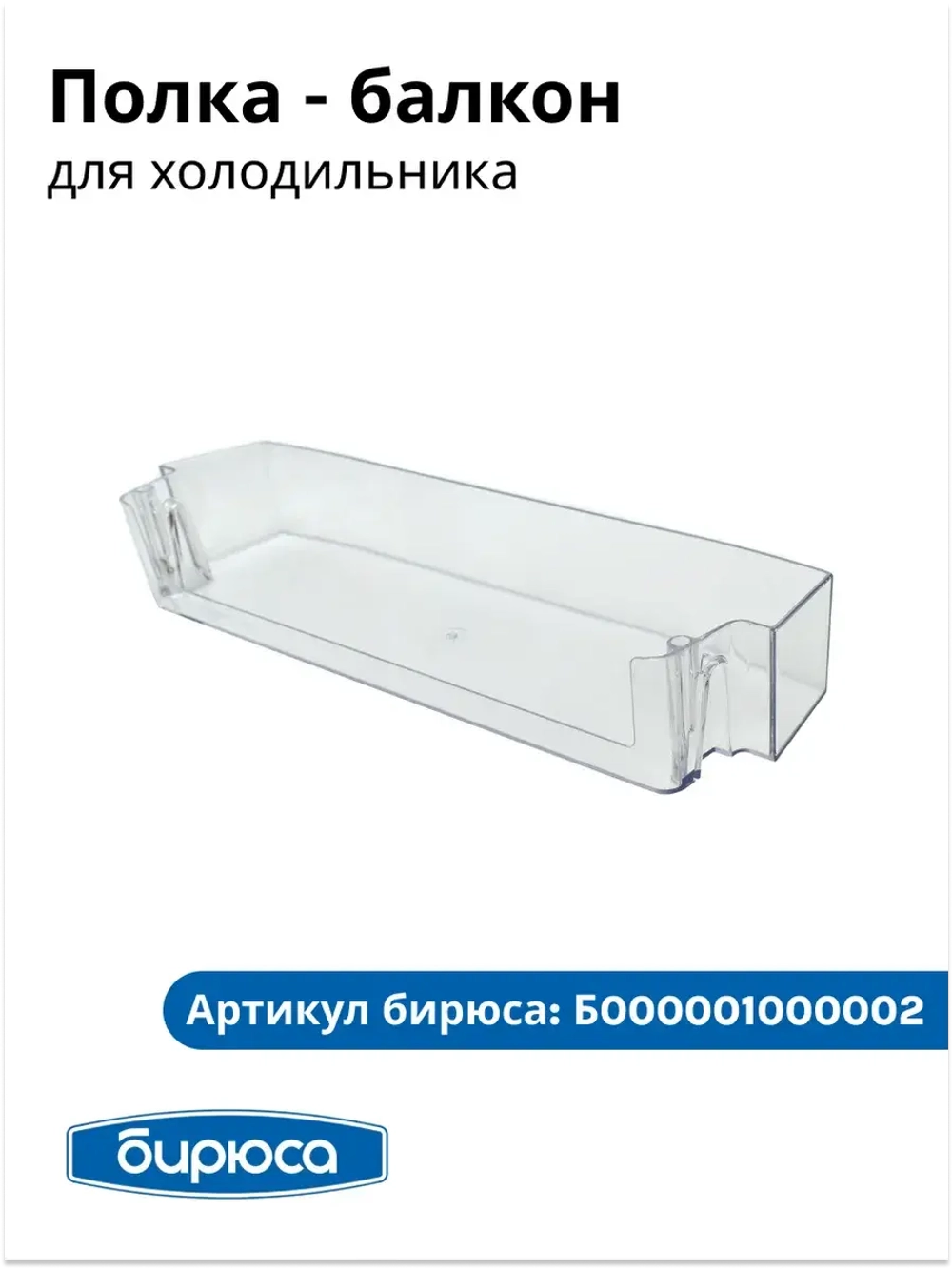 Полка-балкон холодильника Бирюса Б000001000002-01