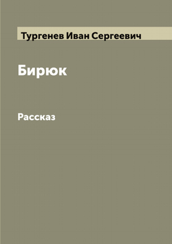 Бирюк. Рассказ | Тургенев Иван Сергеевич
